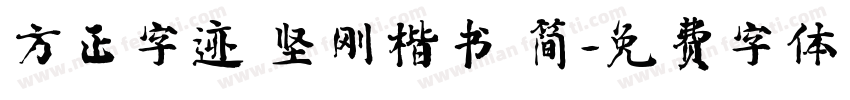 方正字迹 坚刚楷书 简字体转换